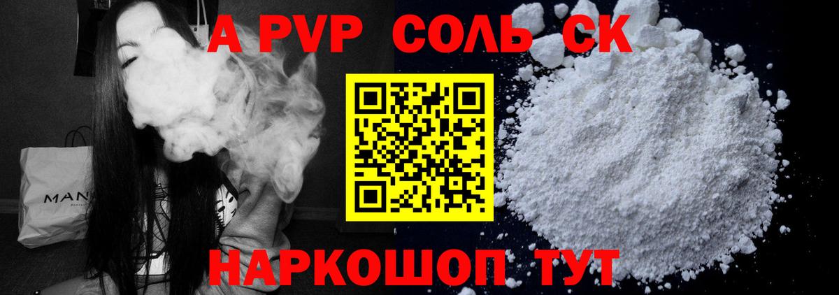 A-PVP СК  Альфа ПВП Соль  Ачинск  Вход с VPN  А ПВП VHQ 