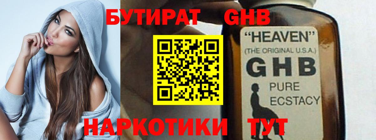 БУТИРАТ жидкий экстази  Вход с VPN  Бутират  Ачинск 